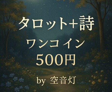 タロットと詩で心に届くメッセージをお届けします タロットと詩で心に寄り添うメッセージ便り イメージ1