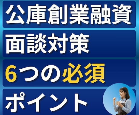公庫創業融資｜事業計画と面談準備の不安を解消します 実体験｜日本政策金融公庫の面談審査で本当に見られた視点を整理 イメージ1