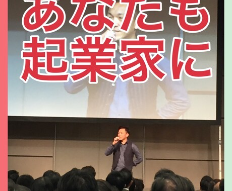 3ヶ月で起業家になれる方法を教えます 150名以上の幸せな起業家を育てた中卒社長が起業家に育てます イメージ2