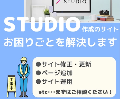 STUDIOで作成中のサイト修正します 途中で行き詰まってしまった･･･その問題解決いたします！ イメージ1