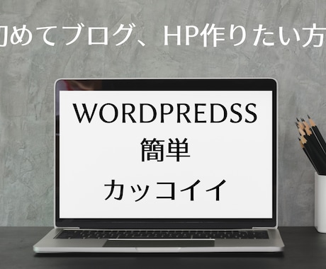 初めてのHP、ブログを作ります さぁ、自分のHP、ブログを作って発信しませんか？ イメージ1