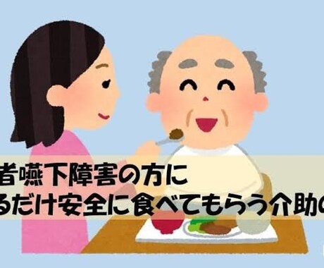 高齢者向けに自宅での食事の形態などの相談に乗ります むせ込みや飲み込み辛さでお困りなら是非ご相談ください！ イメージ2