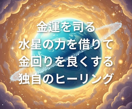 金運を氣で上げます 氣でお金の流れを循環させて、同時にヒーリングを行います。 イメージ2