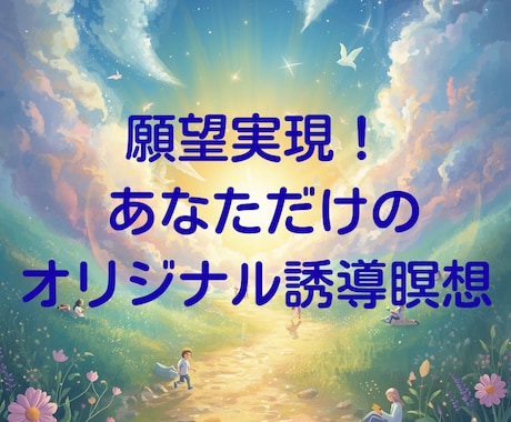 願望実現！夢が叶う未来をインストールします あなただけのオリジナル誘導瞑想を聞くことでイメージが簡単に！ イメージ1