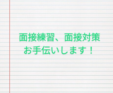 面接の練習、お手伝いします 現役人事、元転職エージェントからアドバイスします！ イメージ1