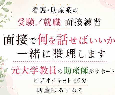 看護・助産系の受験/就職面接の練習をします 元大学教員の助産師が、志望理由・自己PRを一緒に整理します。 イメージ1