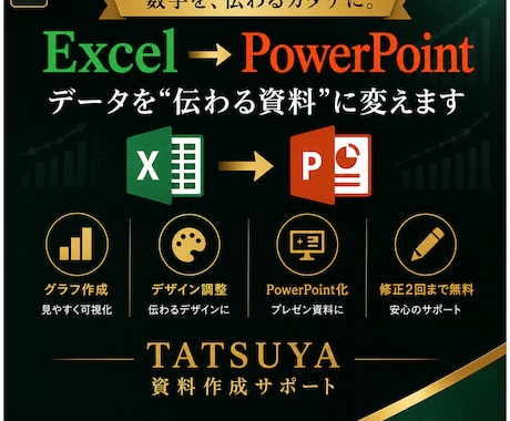 Excelデータを見やすい資料にしますます Excelから伝わるPowerPointへ！ イメージ1