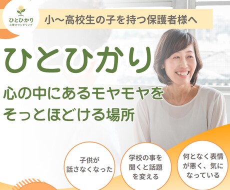 否定せず、そのままの思いを伺います 2000名の親子と歩んだからこそ、孤独な思いに寄り添えます。 イメージ1