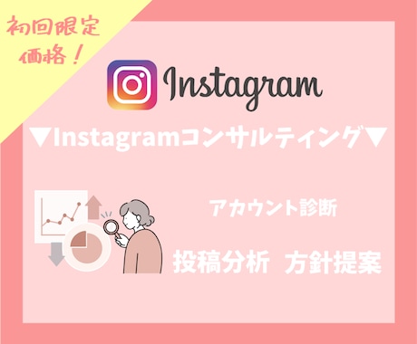 インスタグラムのアカウント診断・コンサルします 飲食店・美容院・サロン・整体などの業種の悩みを解決します！ イメージ1