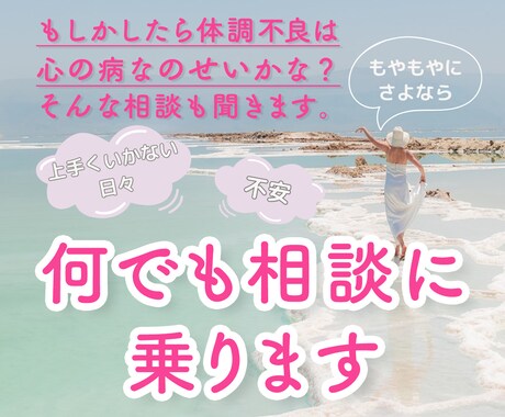 不安や上手くいかない日々など、何でも相談に乗ります もしかたら体調不良は心の病なのかな？そんな相談も聞きます。 イメージ1