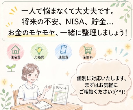 お金の不安、何から始めればいいか一緒に整理します 看護師FPが家計・保険・NISAのモヤモヤを解消！！ イメージ1