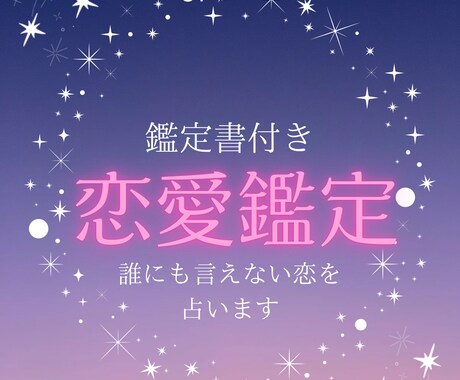 霊視鑑定！気になる相手との相性を占います 誰にも言えない恋や進展しない恋を霊視で占います イメージ1