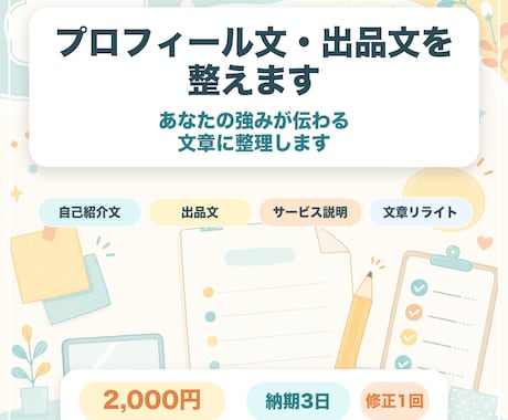 プロフィール文・出品文を整えます あなたの強みが伝わる文章に整えます イメージ1