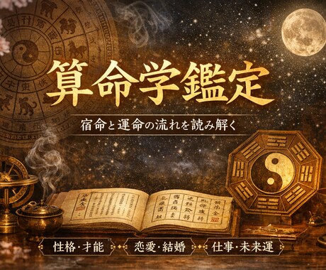 算命学で本質を知り、未来を穏やかに導きます 【あなたの宿命を読み解く、算命学鑑定】 イメージ1