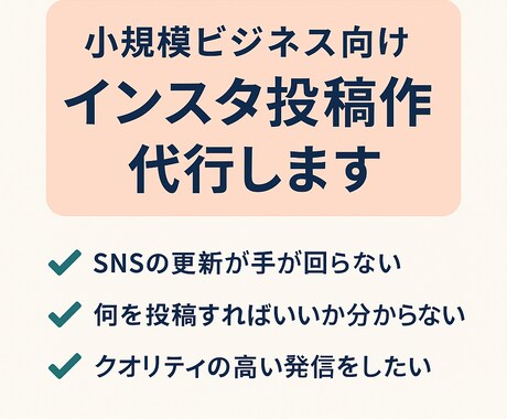 小規模ビジネス向けインスタ投稿作成を代行します プロの目線で、お店やビジネスに合ったSNS投稿を作成します！ イメージ1