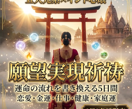 あらゆる願いを叶える為に【5日間】祈祷します ✡️五大元素・願望実現オーダーメイド祈祷✡️ イメージ1