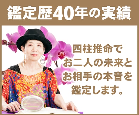 四柱推命でお二人の未来とお相手の本音を読み解きます 鑑定歴40年以上の私があなたが抱えている不安を解消します！ イメージ2