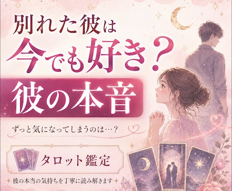 別れた彼は今でも好き？彼の本音をタロットで占います 彼に未練はある？あなたへの本当の気持ちを鑑定します イメージ1
