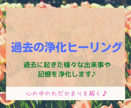 あなたの過去の嫌な記憶をヒーリングで癒します 過去にとらわれずに胸を張って明るい未来へ進むためのヒーリング イメージ1