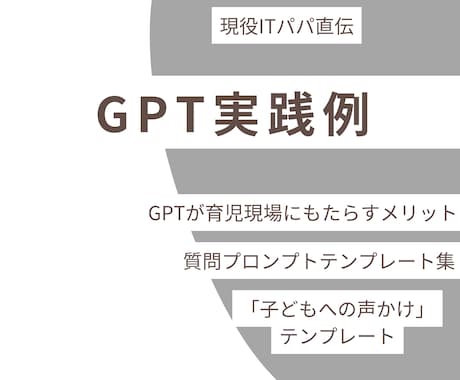 ママパパ必見｜GPTで育児をラクに！激変します ～GPTで子育てがラクになる育児ハック～ イメージ2