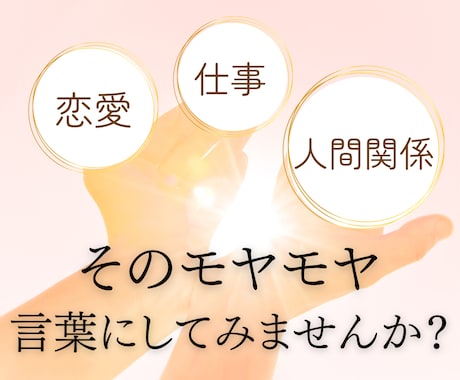 仕事や恋愛の悩み そのモヤモヤ、正体を言葉にします オリジナルカードを使い、本音を整理していく対話セッション イメージ1