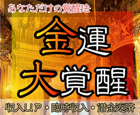冬眠している金運の強制アラームセット法お伝えします もうお金に困らない！眠った運を【大覚醒】へ イメージ1