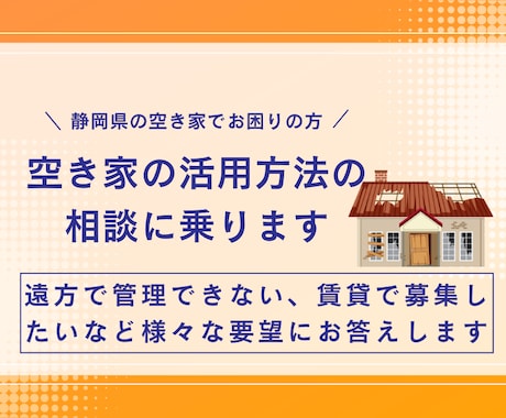 静岡県の空き家でお困りの方お手伝いします 遠方で管理できない、賃貸で募集したいがやり方がわからないなど イメージ1