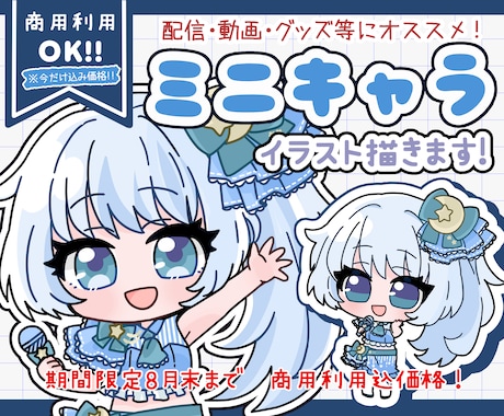 ぷくっと可愛い！ミニキャラ(SDキャラ)描きます 商用利用OK！SNS・アイコン・スタンプ・配信アニスタ対応！ イメージ1