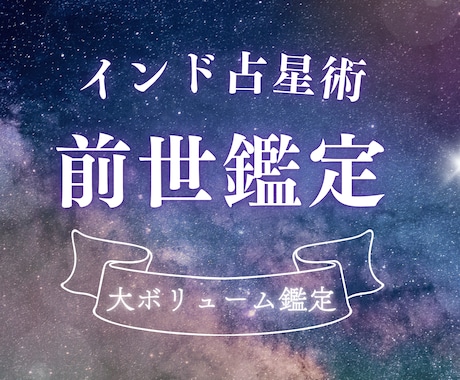 前世の生き方と今世の課題をインド占星術で鑑定します 【鑑定書付き】繰り返す悩みの根源を前世から読み解きませんか？ イメージ1