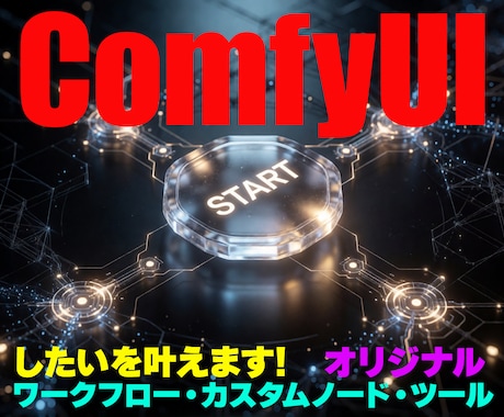 あなた専用のComfyUIノードやツールを作ります イメージ1