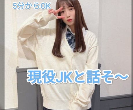 現役JKがあなたのお話聞きます 1分からOK！現役JKといっしょにお話しよ〜 イメージ1