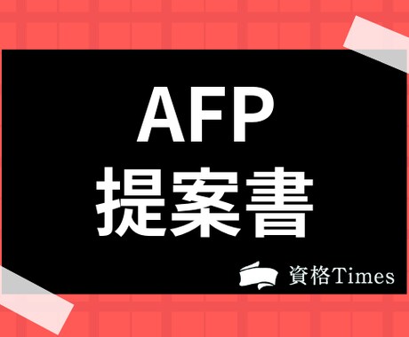 AFP提案書添削いたします 提案書の添削いたします！よろしくお願いします イメージ2