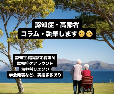 認知症・高齢者のプロ‼️が記事・コラム書きます 認知症看護認定看護師・認知症予防専門士が記載します‼️ イメージ1