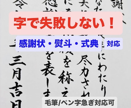 感謝状・熨斗の手書き代筆 急ぎ対応します 毛筆・ペン字 対応／宛名・熨斗・手紙の代筆／データ納品OK イメージ1