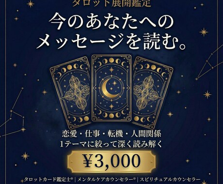 タロット 今のあなたへのメッセージを読みます カードが今のあなたに必要な言葉を届ける イメージ1