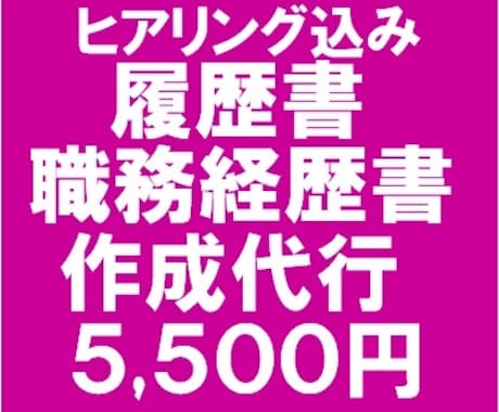 受かる！履歴書・職務経歴書を作成代行します 実績3,000件以上　プロが作る履歴書・職務経歴書作成代行 イメージ1