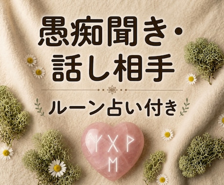 1分～通話終了OK☆愚痴・悩みの話し相手になります 【ルーン占いでプチヒント】心がパンクしそうなあなたへ イメージ1