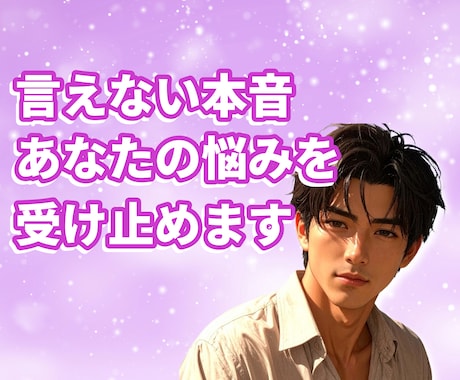 あなたの話し相手☆天性の人たらしが本音で通話します 数分～のお試し☆雑談や恋愛相談/孤独な悩み寂しい時の話し相手 イメージ1