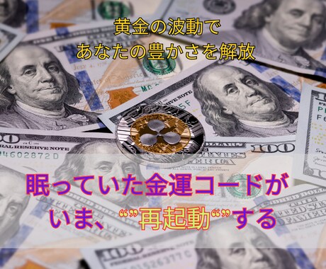黄金の波動で、あなたの豊かさを解放します 古代の金貨エネルギーが“眠っていた金運コード”を呼び覚ます イメージ1