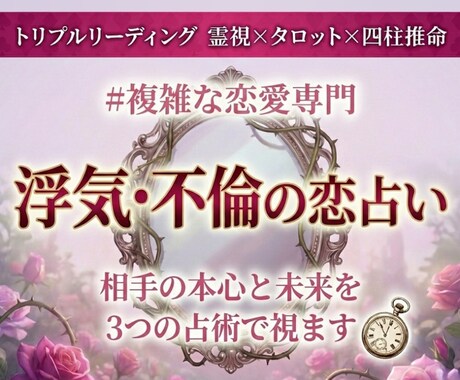 浮気・不倫の恋占い│相手の本心と未来を霊視します ✦500円✦あなただけの幸せを一緒に探します イメージ1