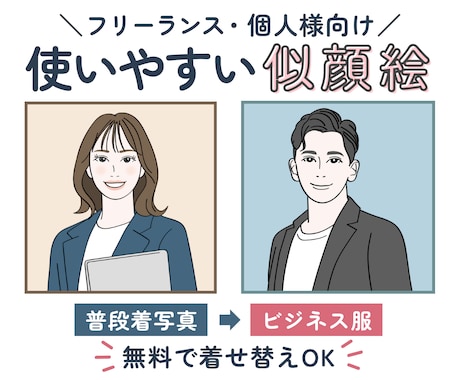 フリーランス向け｜使いやすいシンプル似顔絵描きます イメージ1
