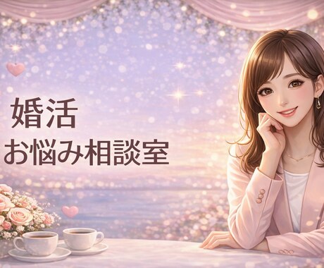 5名様お試し結婚相談所の入会迷いに本音で答えます 先着5名様限定お試し現役スタッフが忖度なしで客観的に診断 イメージ1