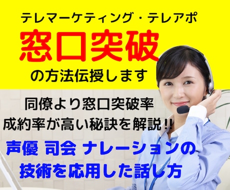 テレアポの窓口突破と成約に繋がる話し方伝授します 声優・ナレーション・司会の技術を駆使してトーク技術を伝授！ イメージ1