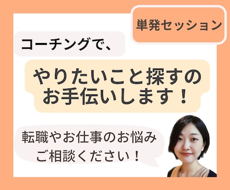 コーチングで、やりたいこと探しのお手伝い致します やりたいこと分からないけど、楽しく仕事したい！を支援します！ イメージ1