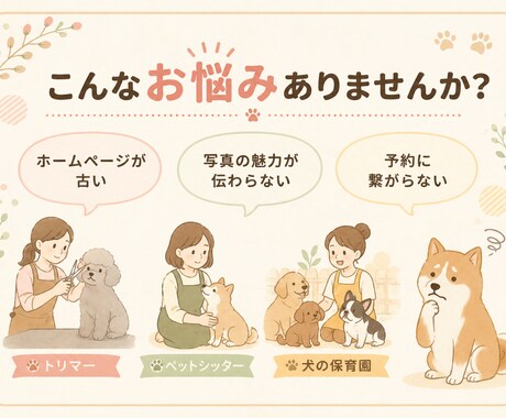 ペット事業専門｜愛犬家デザイナーがLP制作します 同じ動物好きだからこそ伝えられる「想い」を、形にします。 イメージ2