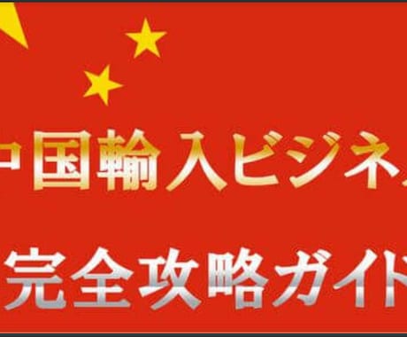 中国輸入を初めたい方!信頼の仕入先情報お伝えします 中国輸入をする上で、信頼できる仕入先情報をお伝えします イメージ1
