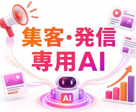 集客・発信専用のマーケティングAIを制作します SNS・ブログ・メルマガ制作を専用AIが支援します イメージ1
