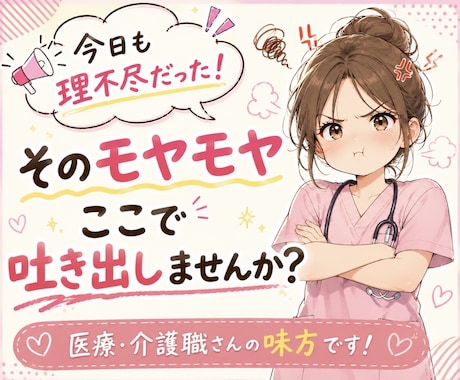 看護師歴20年以上！医療・介護職さんのお話聞きます 現場の大変さ・理不尽さも分かります。気を遣わず話して下さい。 イメージ1