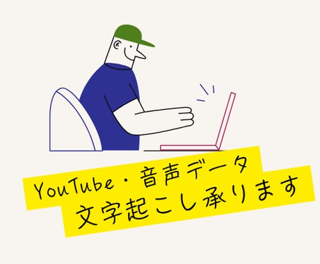 音声データ、YouTubの文字起こしを承ります 動画1分100円、丁寧に素早く対応します イメージ1