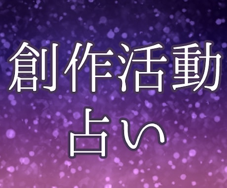 創作活動のお悩みについてタロットで占います 創作活動している方向け、オタク占い師が導きます イメージ1